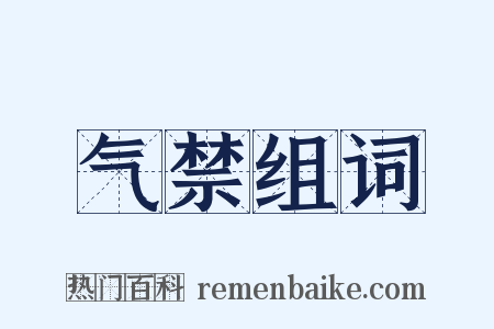 气禁组词是什么意思的图片